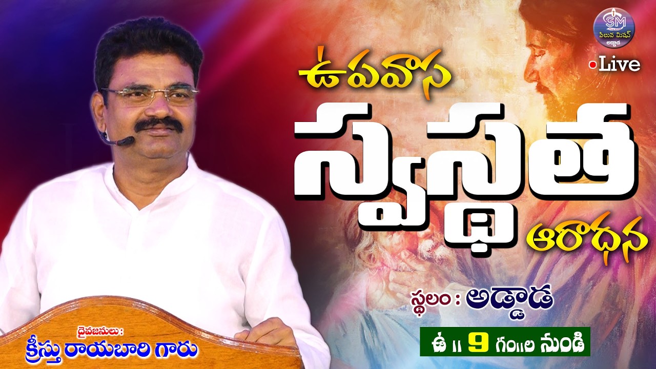 🔴🅻🅸🆅🅴 ప్రత్యేక ఉపవాస స్వస్థత ఆరాధన దైవజనులు క్రీస్తు రాయబారి గారు 25/02/26