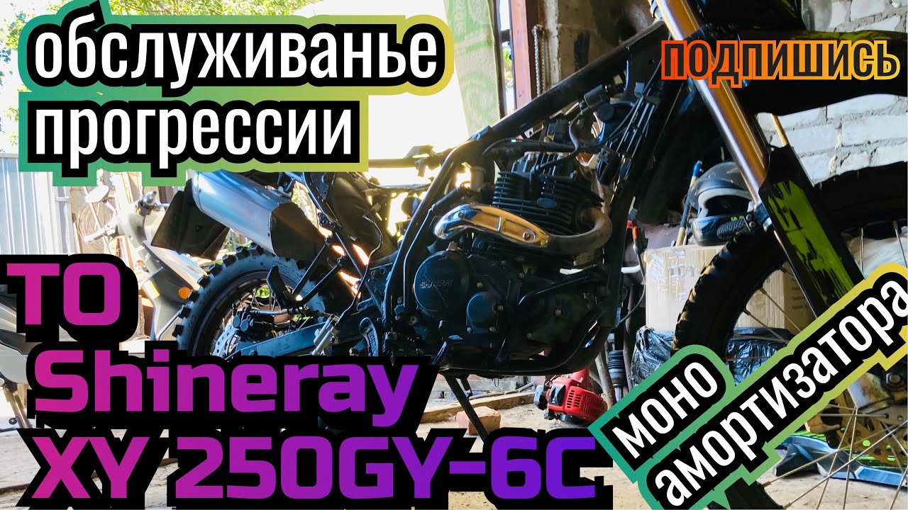 Обслуживание, обзор мотоцикла Shineray XY 250GY-6C. Вот что произошло за 10700 км с шинерай 250 6с