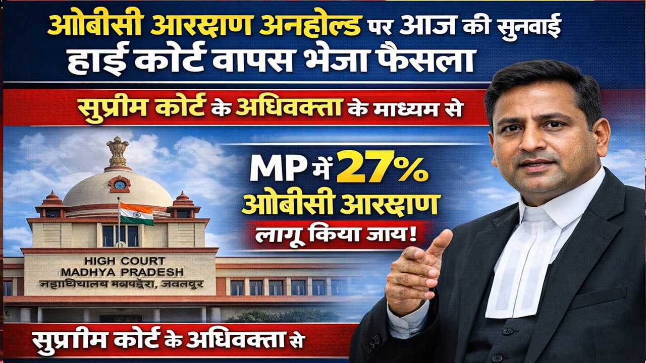 जबलपुर हाईकोर्ट ओबीसी आरक्षण अनहोल्ड बड़ी खबर।#ओबीसी_आरक्षण।#obcreservation।#examतक