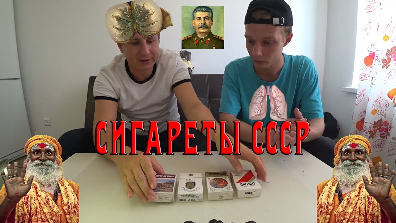 СИГАРЕТЫ СССР, ЧТО КУРИЛИ В СОВЕТСКОЕ ВРЕМЯ. ПРОБУЕМ НА ВКУС СОВЕТСКОЕ ВРЕМЯ.