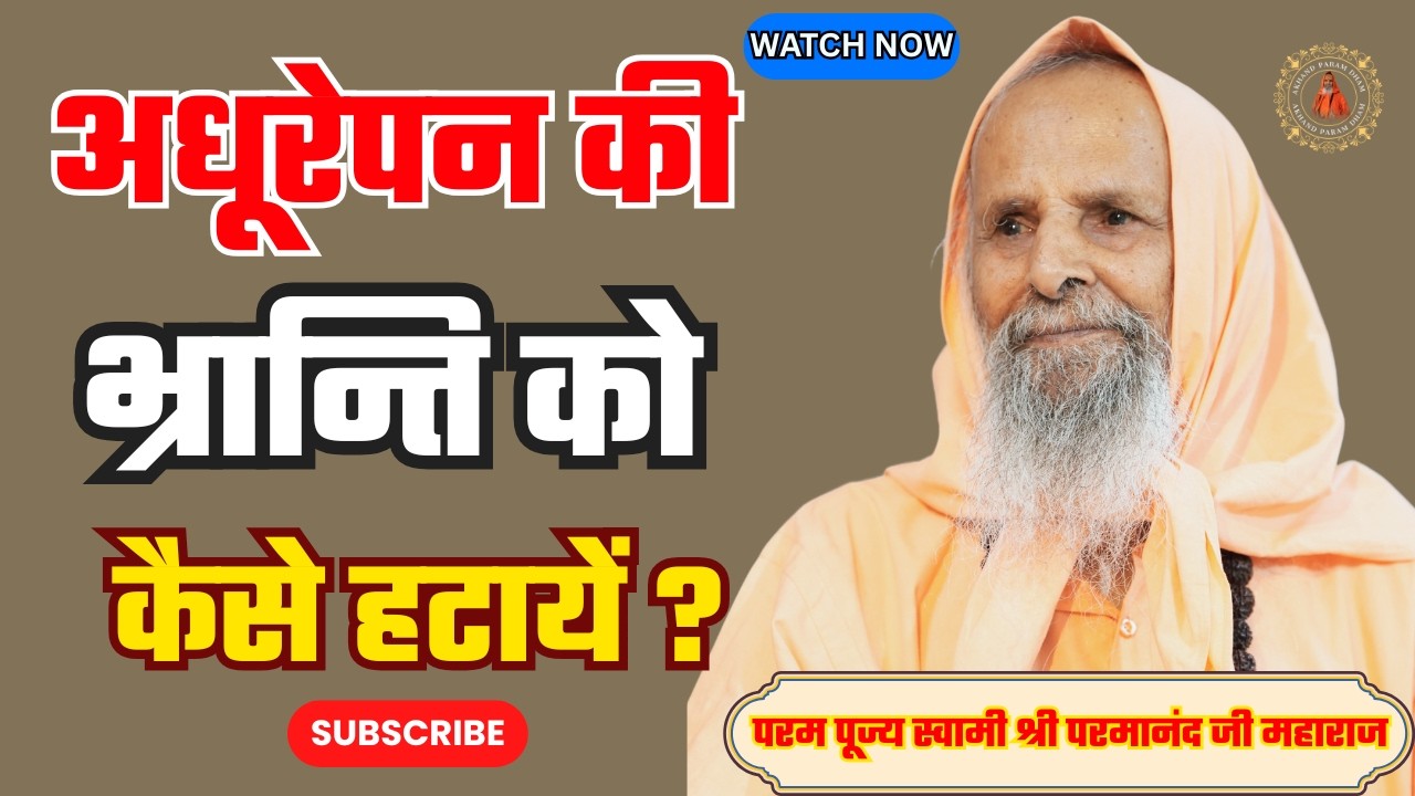 अधूरेपन की भ्रान्ति को कैसे हटायें ? | How to remove the illusion of incompleteness?