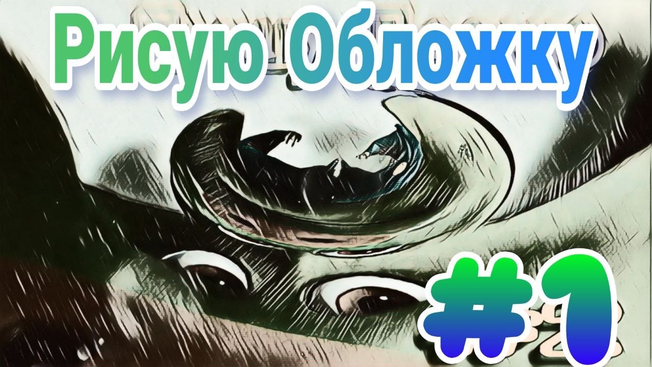Рисую Обложку для своей песни! |Зеленый Свин изобразил Суровую Реальность|