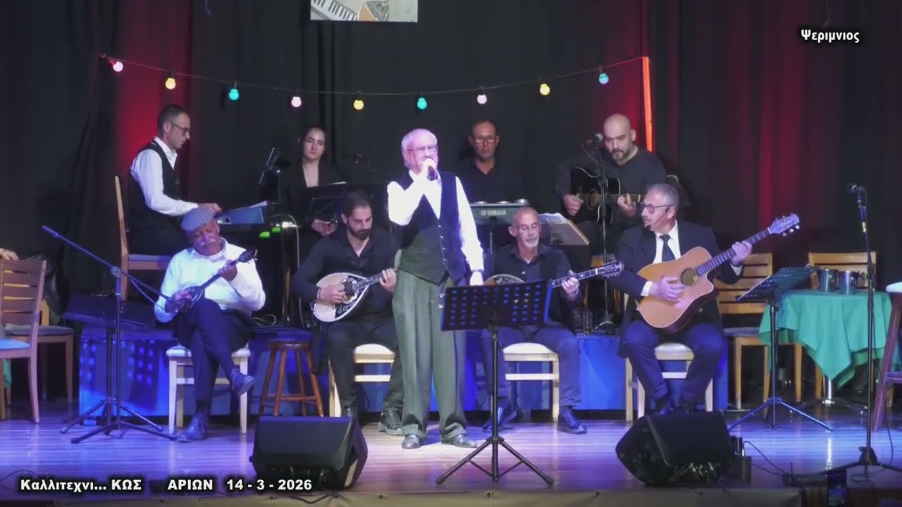 ΑΡΙΩΝ Ονειρα και Διπλοπενιες Καλλιεχνι ΚΩΣ 14 3 2026 ΨΕΡΙΜΝΙΟΣ