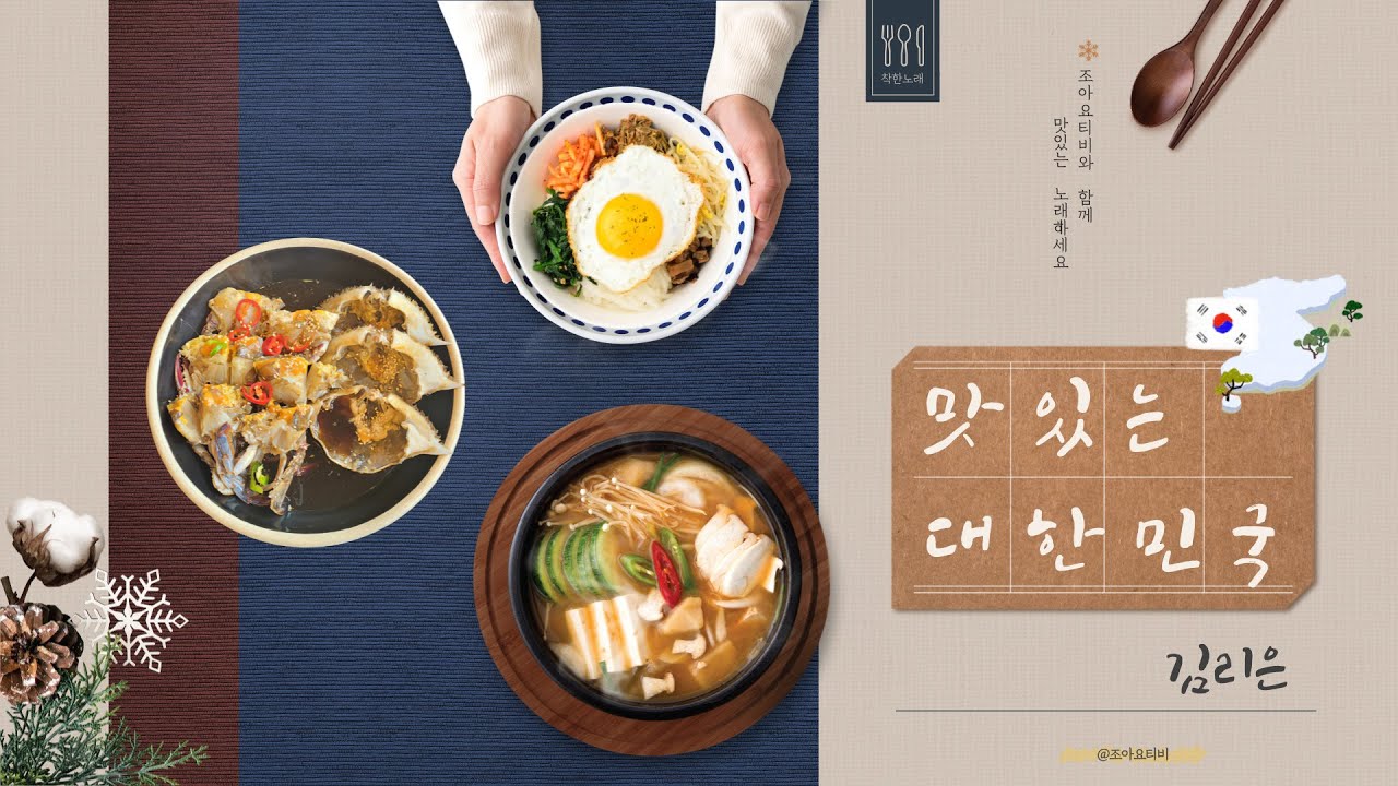 조아요TV - 프로젝트동요 : 우리나라 [맛있는 대한민국] #양념가득대한민국 #한국음식동요 #우리나라음식동요 #우리나라주제 #10월동요 #추석동요