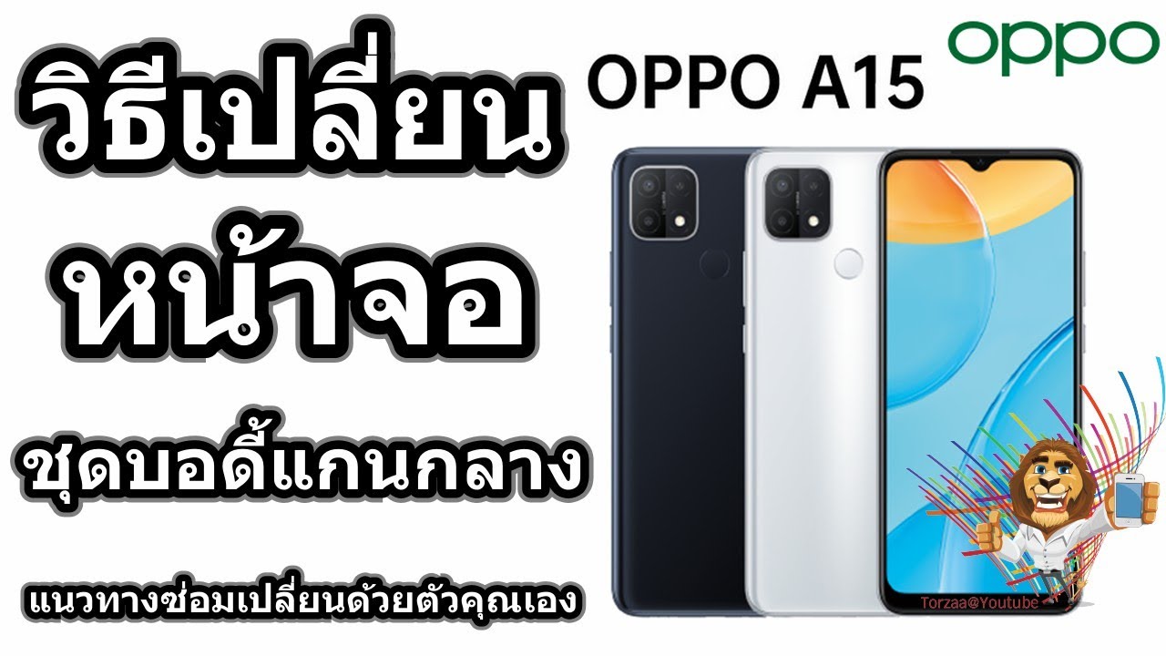 วิธีเปลี่ยนหน้าจอและชุดบอดี้แกนกลาง | OPPO A15 (CPH2185)