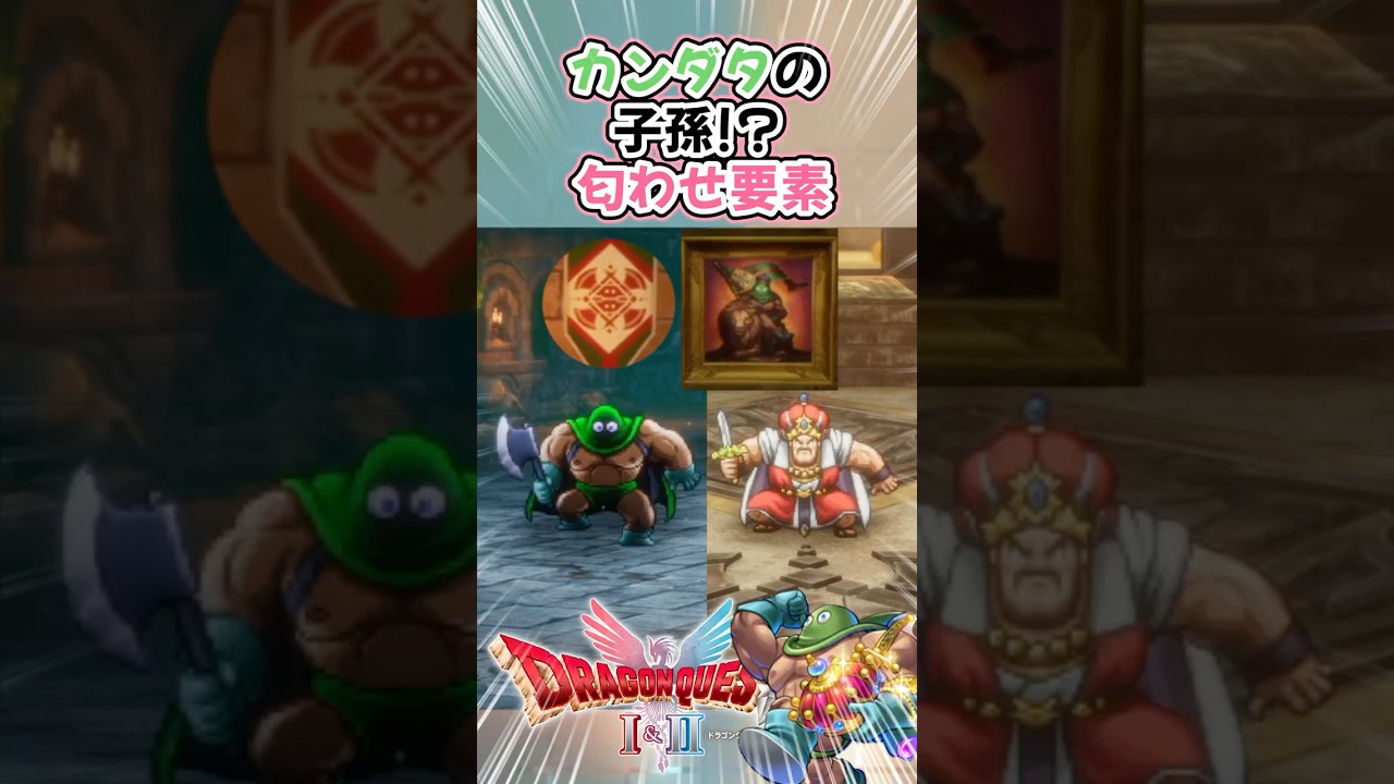 【DQ1&2リメイク解説】デルコンダル王とカンダタの関係 カンダタの子孫匂わせ要素まとめ  #ドラクエ #ドラクエリメイク