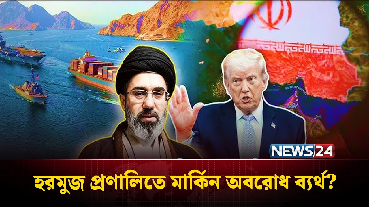 হরমুজ প্রণালী ঘিরে যুক্তরাষ্ট্রের অবরোধের সফলতা নিয়ে প্রশ্ন | Strait of Hormuz | NEWS24