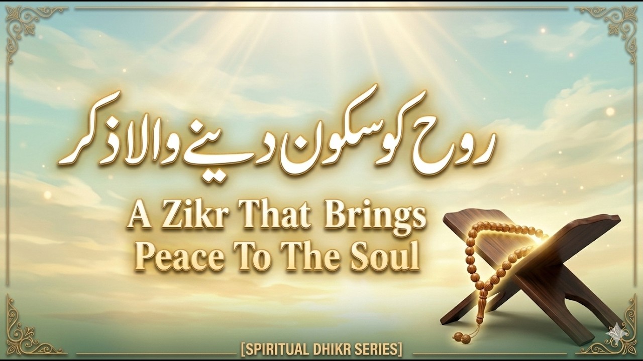 روح کو سکون دینے والا ذکر | دلوں کا سکونRooh Ko Sukoon Dene Wala Zikr | Peace of Heart