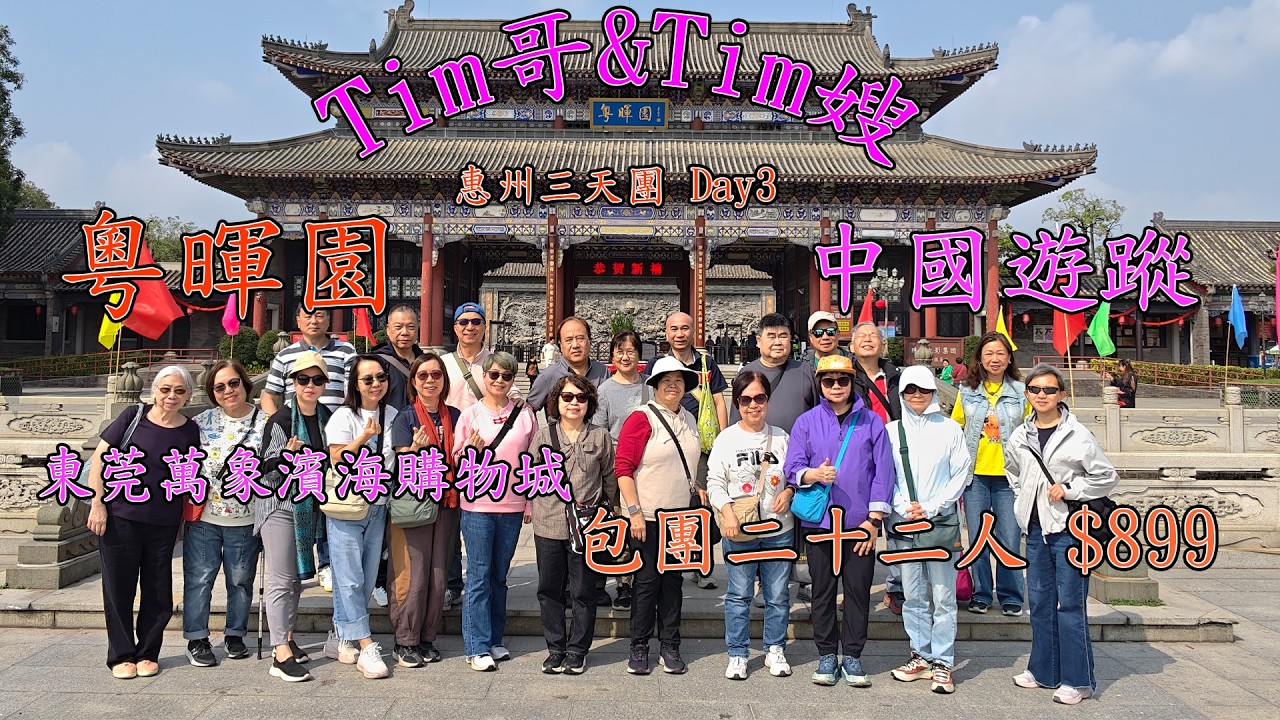 Tim哥&Tim嫂 惠州三天團 Day3 中國遊蹤二十二人包團$899