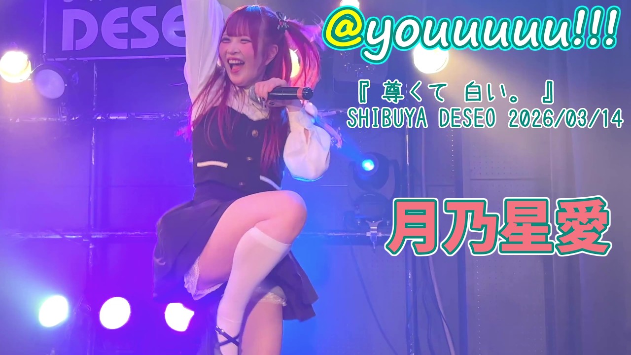 【@youuuuu!!!】『 尊くて 白い。 』SHIBUYA DESEO 2026/03/14   #月乃星愛 #14万8千光年に1人の美少女 #あっとゆー 20260314