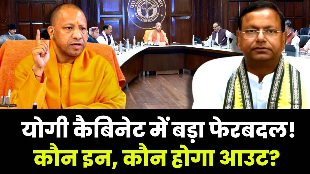UP Cabinet Expansion: नए साल में इन नेताओं को बड़ा तोहफा दे सकती है BJP, कुछ को लगेगा झटका!