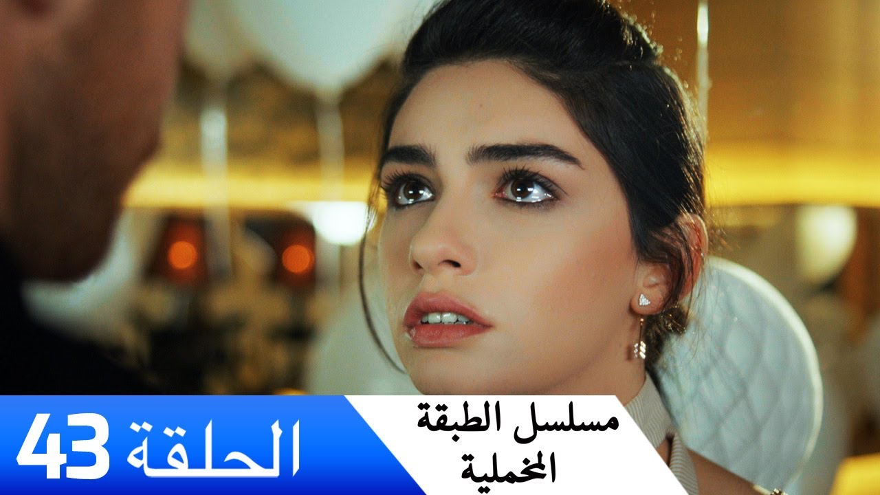 الطبقة المخملية - الحلقة 43 - مدبلج بالعربية | Yuksek Sosyete