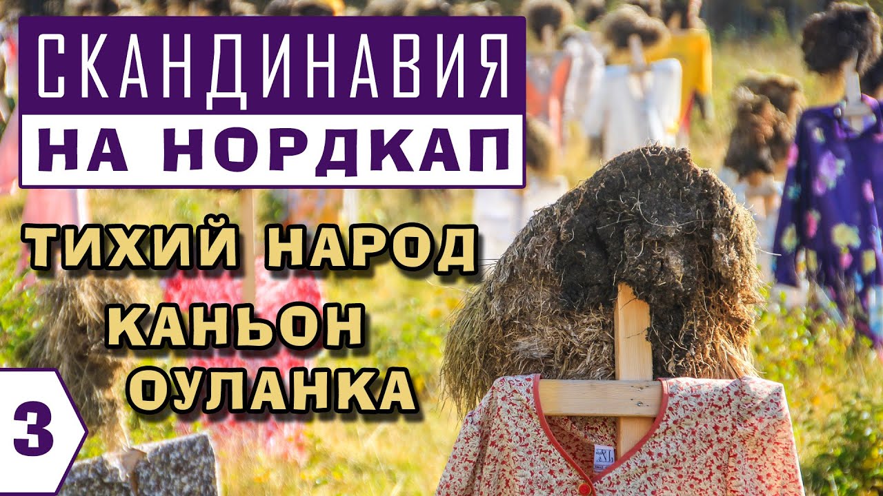 КАНЬОН ОУЛАНКА. ТРЕК НА ЗАКАТЕ. Тихие люди в финской глуши. Первые олени. На машине по Финляндии.