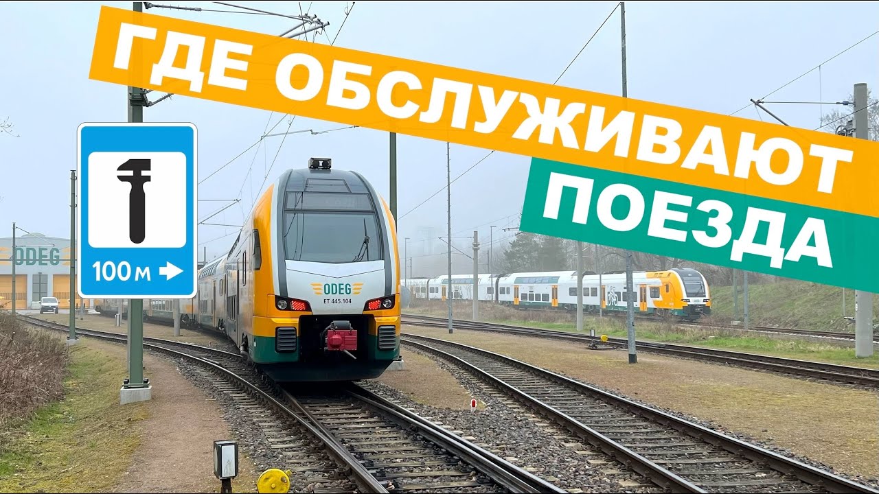 Где обслуживаются поезда? Едем на плановое ТО | Работа машиниста в Германии