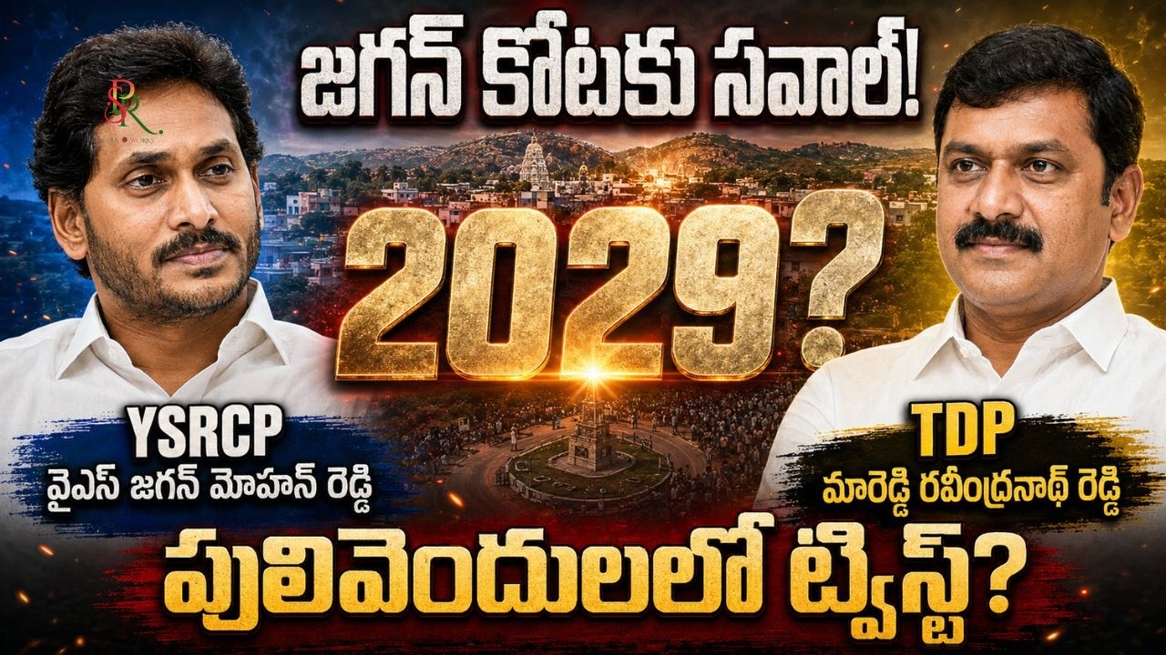 Pulivendula  Assembly Constituency Political Analysis 2026 | TDP vs YSRCP | 2029 Election Outlook