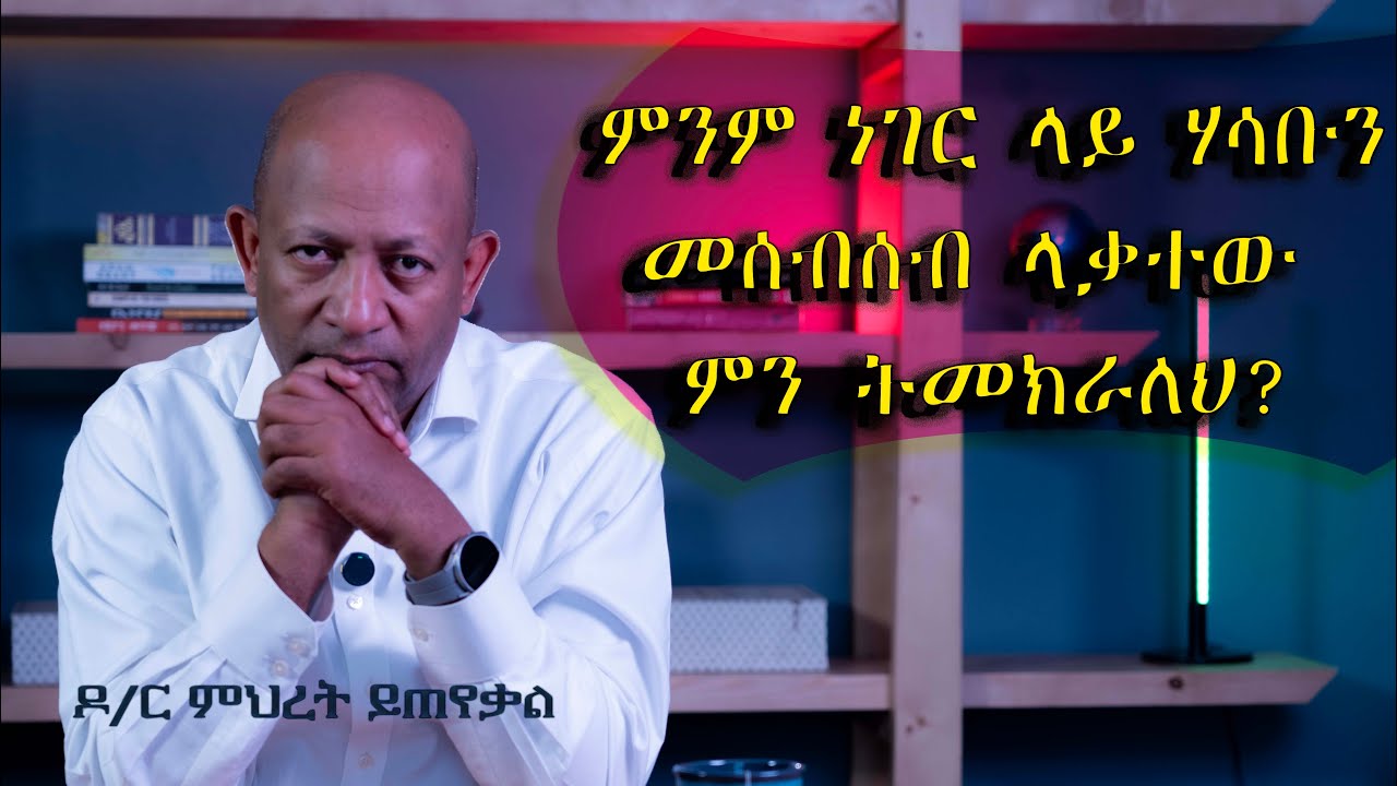 Ask Dr Mehret -  ዶ/ር ምህረት ይጠየቃል Q64