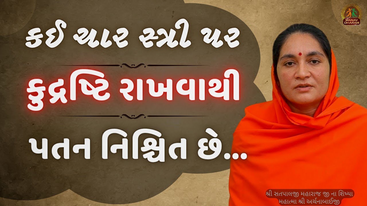 કઈ ચાર સ્ત્રી પર કુદ્રષ્ટિ રાખવાથી પતન નિશ્ચિત છે... || Manav Dharam Gujarati
