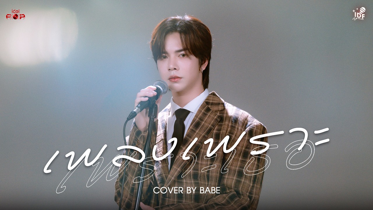 เพลงเพราะ…เพราะเธอ | Babe | IDF COVER