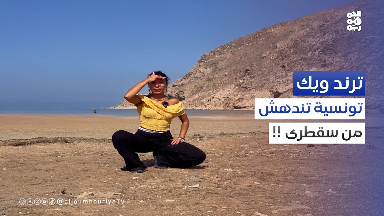 تونسية تندهش من سقطرى.. شاهد ماذا قالت | ترند ويك