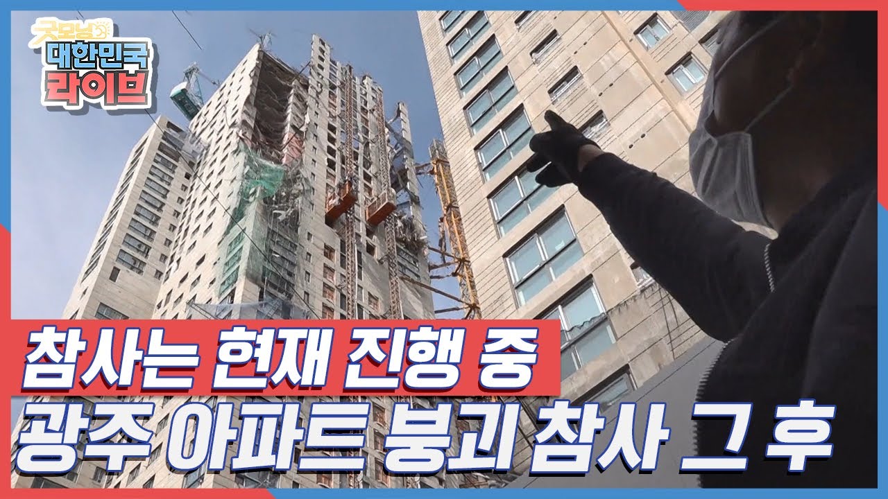 참사는 현재 진행 중, 광주 아파트 붕괴 참사 그 후 KBS 220506 방송