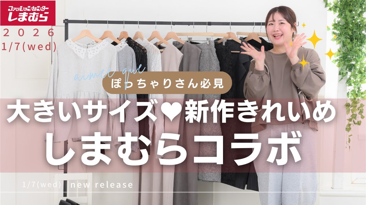【1/7(水)発売】しまむら大きいサイズの新作アイテム♡春のお出かけやイベントを彩る綺麗めアイテムたくさん🌸【ぽっちゃりコーデ】