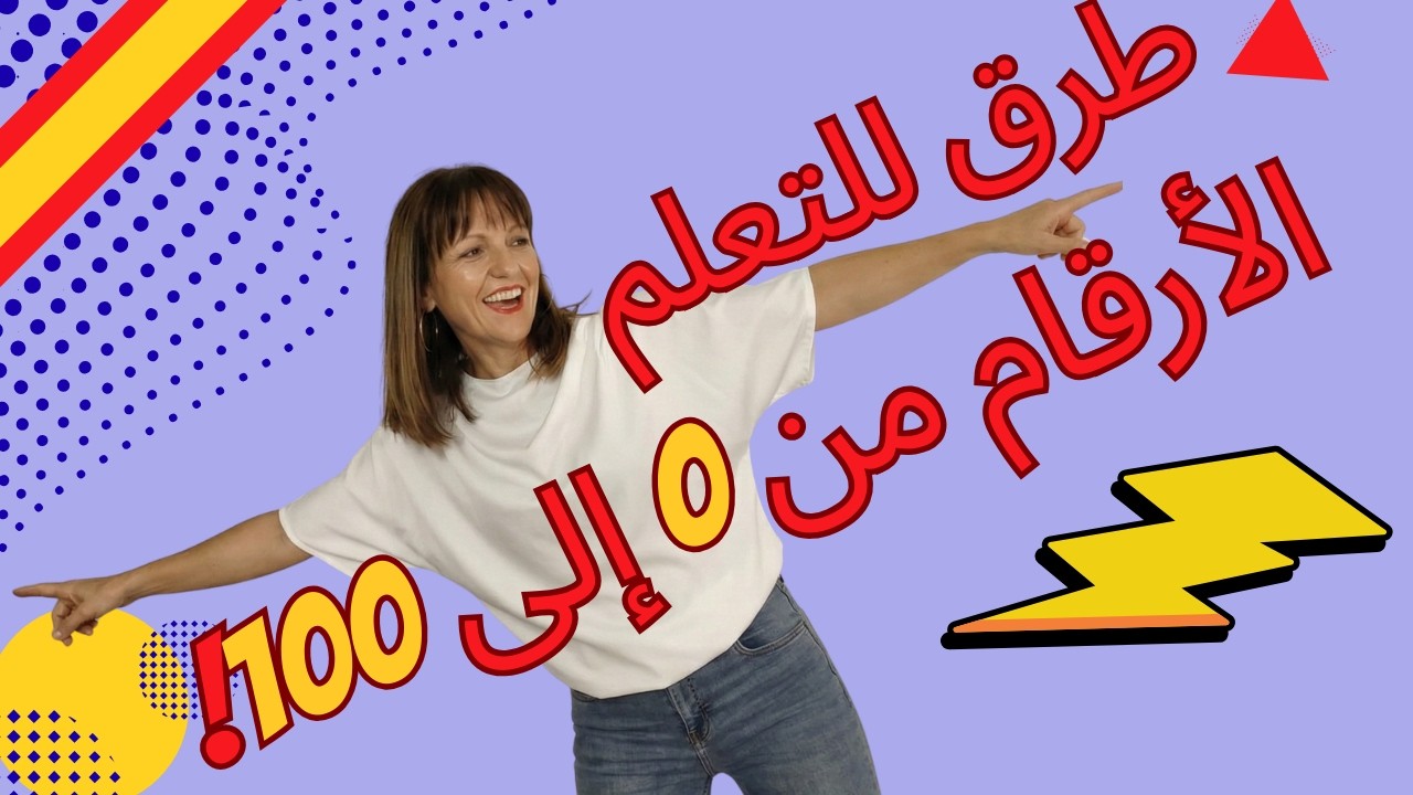 لا تتحدث الإسبانية دون معرفة هذا (الأرقام من 0 إلى 100)
