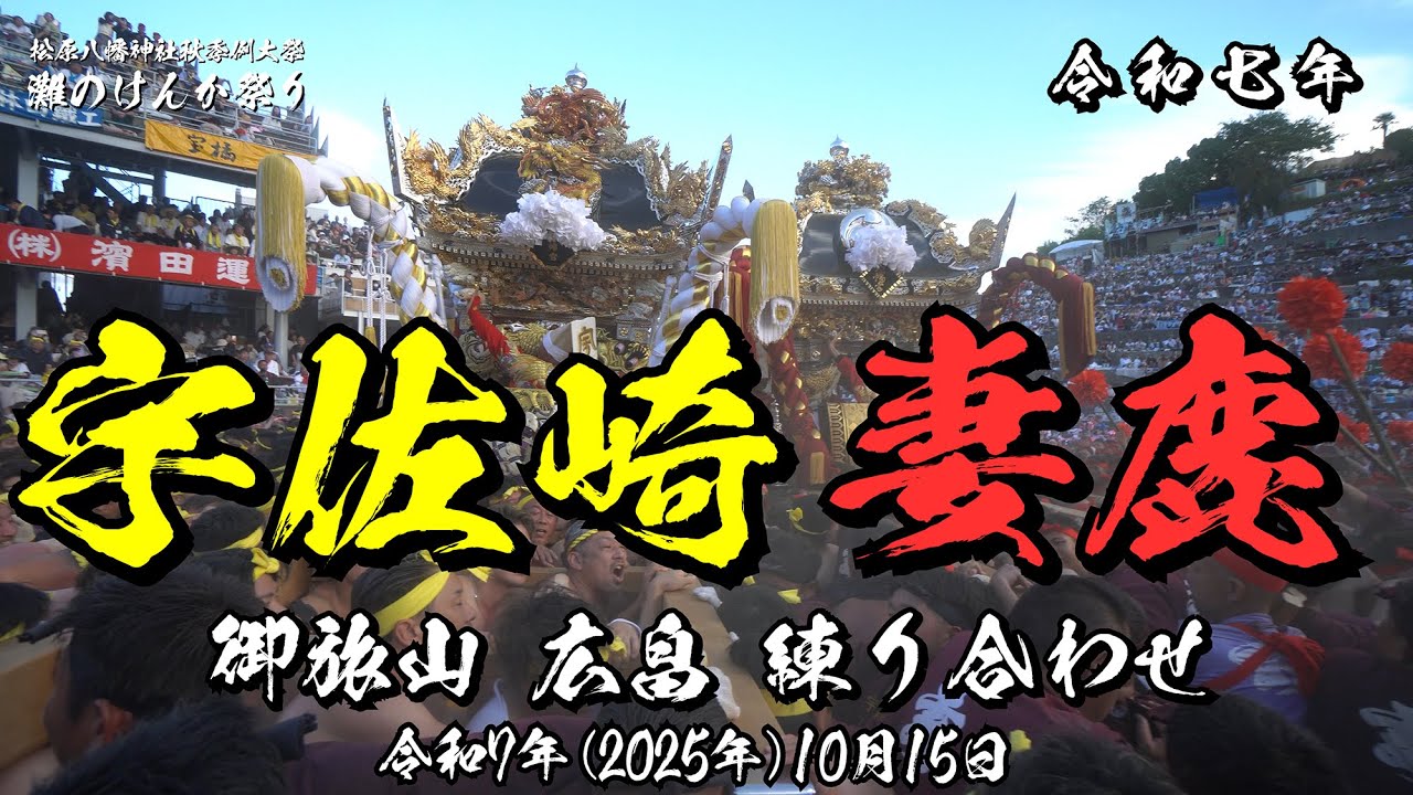 令和7年(2025年)10月15日 灘のけんか祭り 本宮 御旅山広畠 宇佐崎・妻鹿 練り合わせ三連戦 押し合いに耐えられるか？妻鹿屋台は大丈夫か？