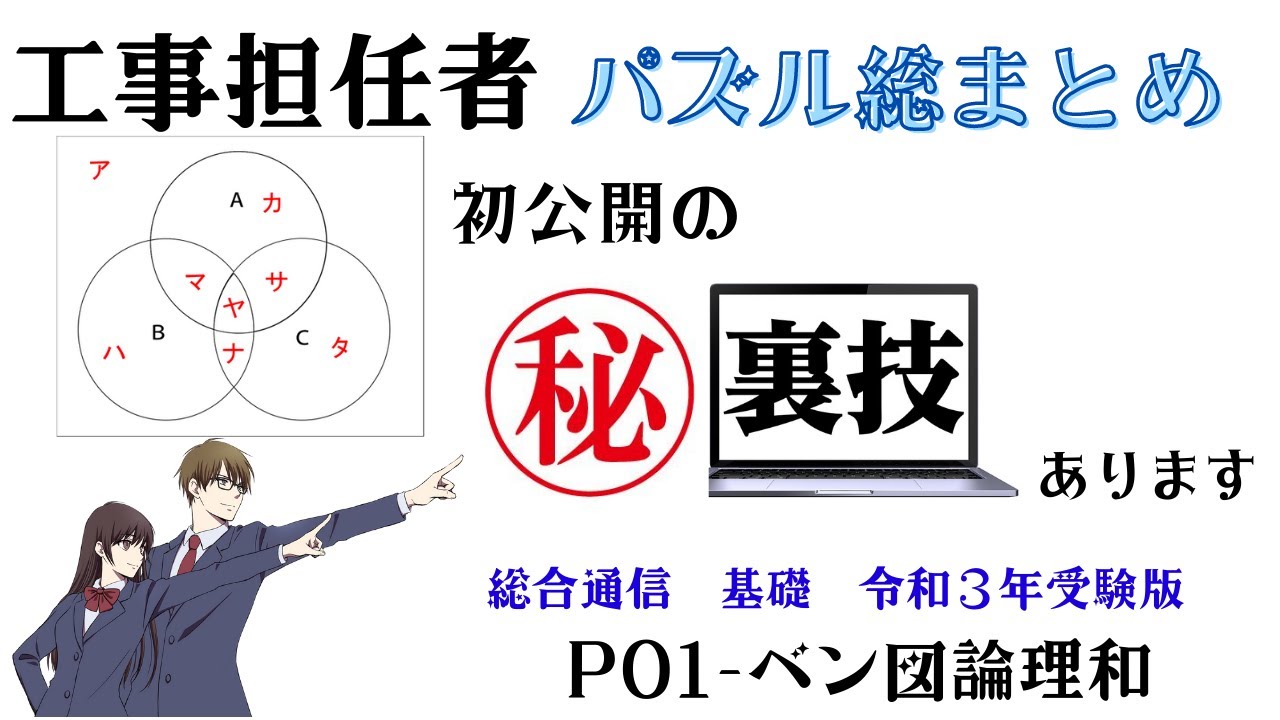 工事担任者【基礎】総まとめ　パズル編　P01　ベン図論理和