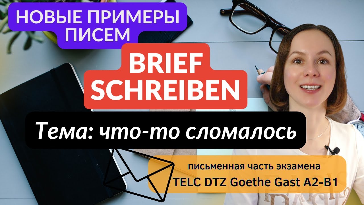📚 Письмо 4. Тема: что-то сломалось. DTZ GAST TELC Goethe B1 Brief email для экзамена