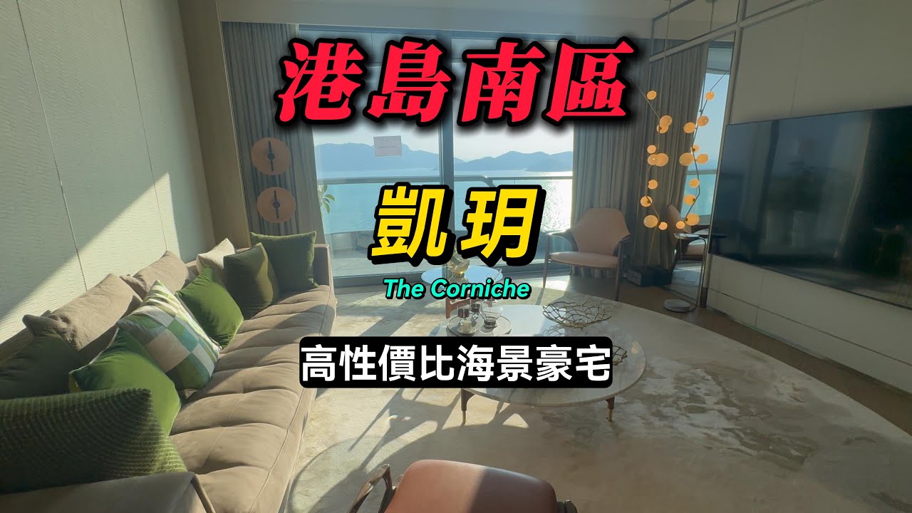 港島南區凱玥 高性價比海景豪宅