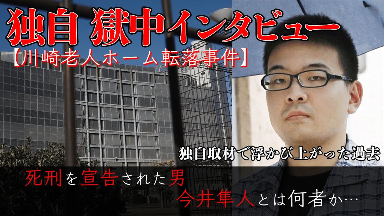 #1【獄中インタビュー／死刑を言い渡された男、今井隼人】面会で語った事は…さらに独自入手した精神鑑定書には「父親の誕生日知らない。興味がない」今井隼人とは何者か。【川崎老人ホーム事件】入居者3人が転落