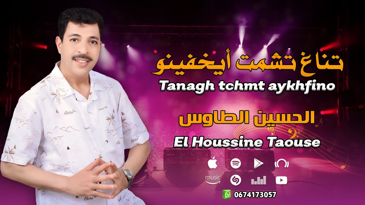 جديد الأغنية الأمازيغية  الحسين الطاوس - تناغ تشمت أيخفينو | Jadid El Houssine Taouse -
