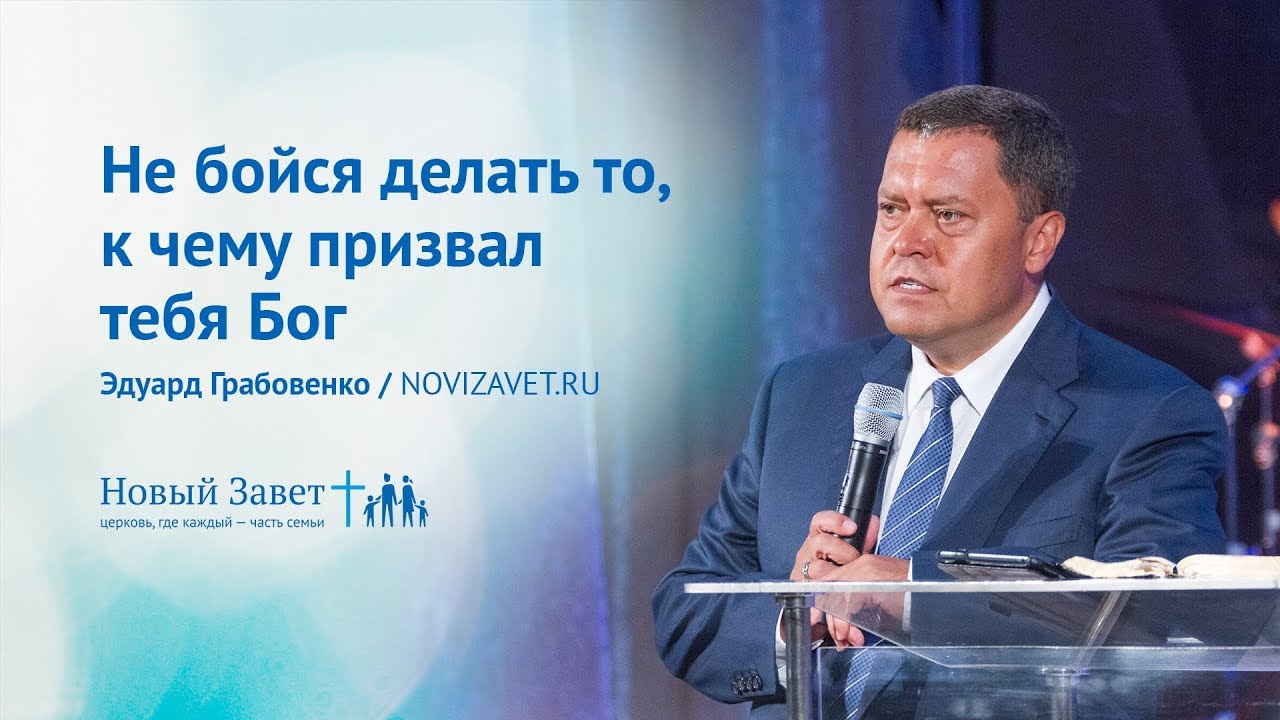 Эдуард Грабовенко: Не бойся делать то, к чему призвал тебя Бог  (27 августа 2017)