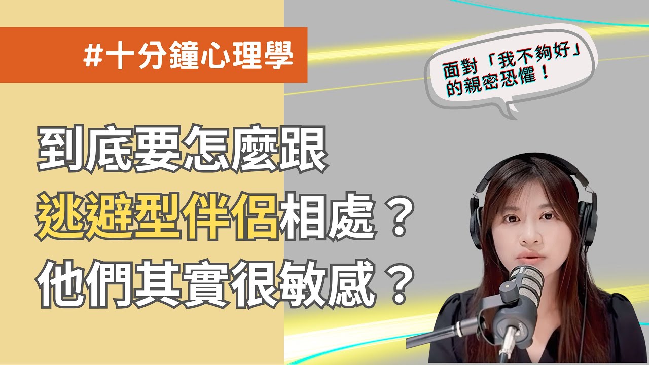【十分鐘心理學】怎麼跟逃避型伴侶相處？逃避依附者其實很敏感？