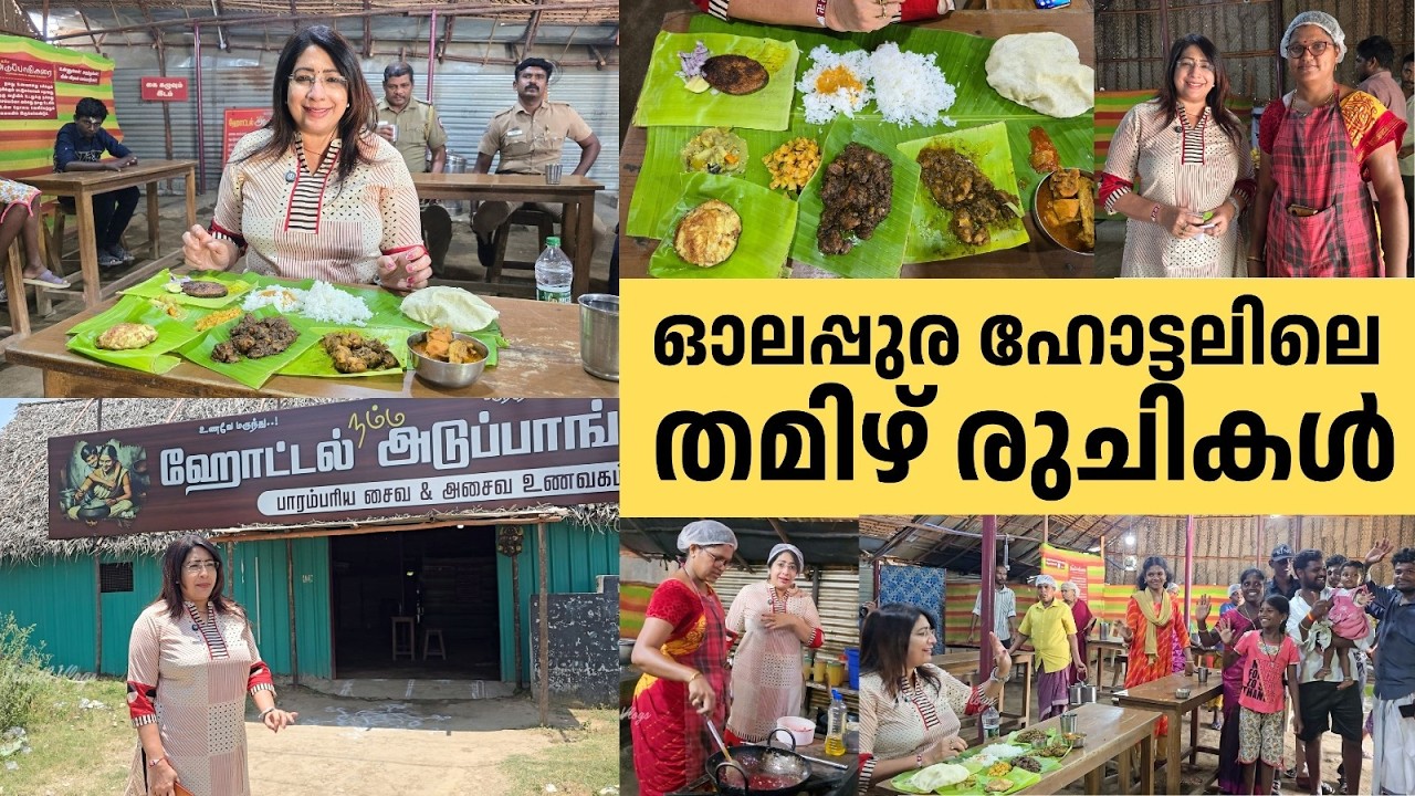 ഓലപ്പുര ഹോട്ടലിലെ കിടിലൻ തമിഴ് രുചികൾ | Authentic Tamil Nadu Meals at Namma Aduppankarai Tirunelveli