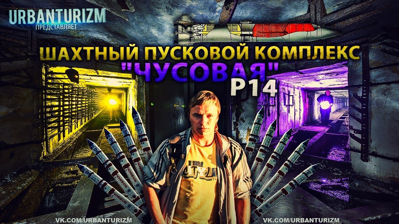Сталк с МШ. Ракеты, шахты, бункера. БРСД Р14у 