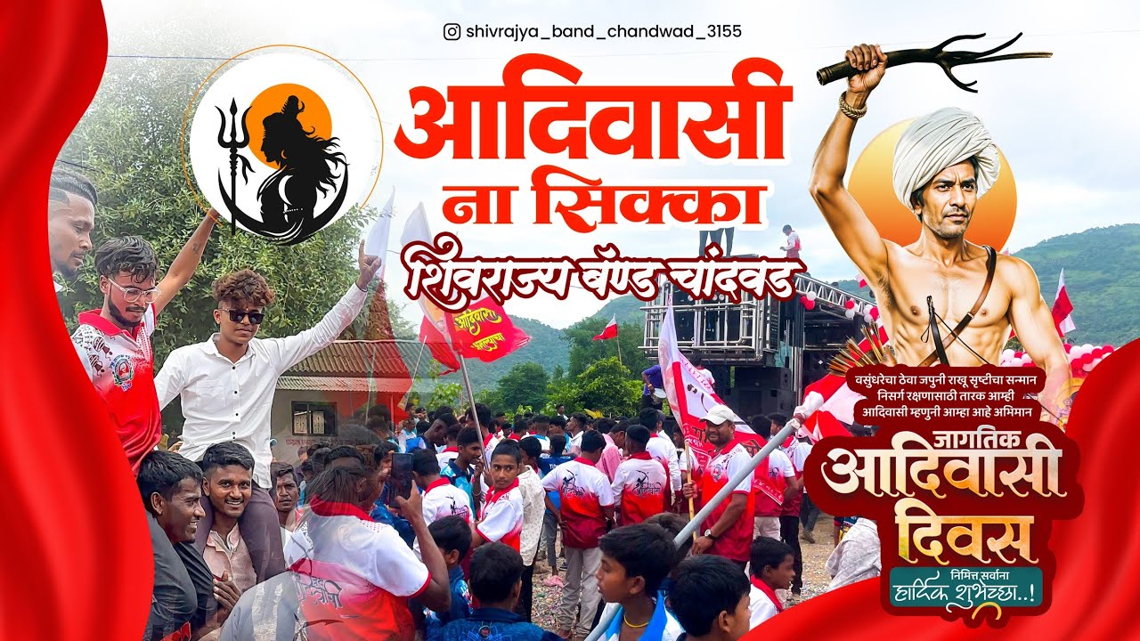 Aadiwasi Na shikka |आदिवासी ना सिक्का | By Shivrajy Band Chandwad 🥁 शिवराज्य बँड, चांदवड 🎺 #band 