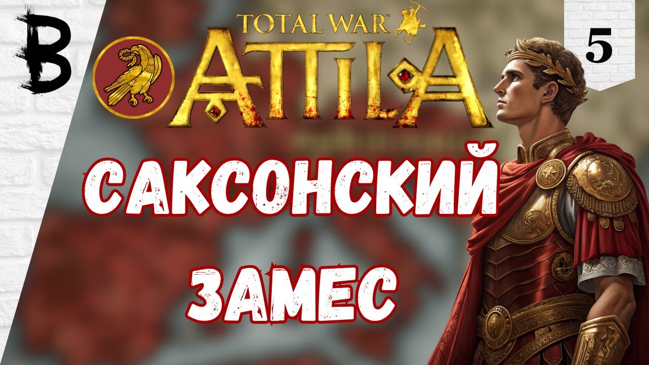 Total War: Attila Западная Римская Империя #5 
