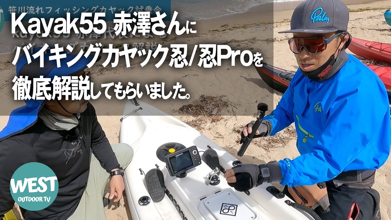 フィッシングカヤック 忍・忍Proを徹底解説【バイキングカヤック】【kayak55 赤澤氏に聞く】