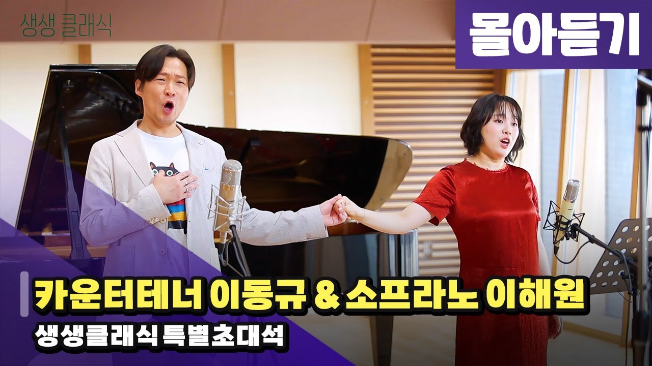 [8/28(목) 생생클래식] 특별초대석 - 목소리의 천국: 이동규 & 이해원 (몰아듣기) | KBS 250828 방송
