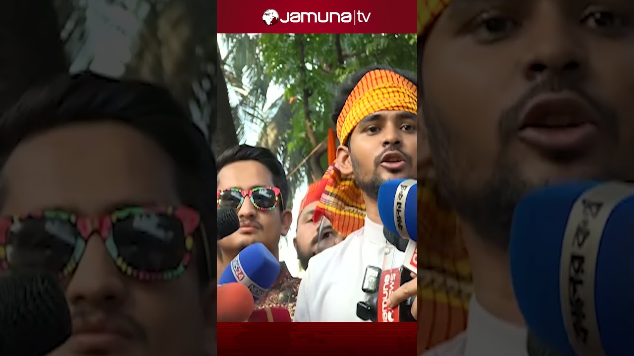 বাংলাদেশ ২.২ গড়ার স্বপ্ন যেন বাস্তবায়ন হয়: আসিফ মাহমুদ #asifmahmud #boishakh #jamunatv