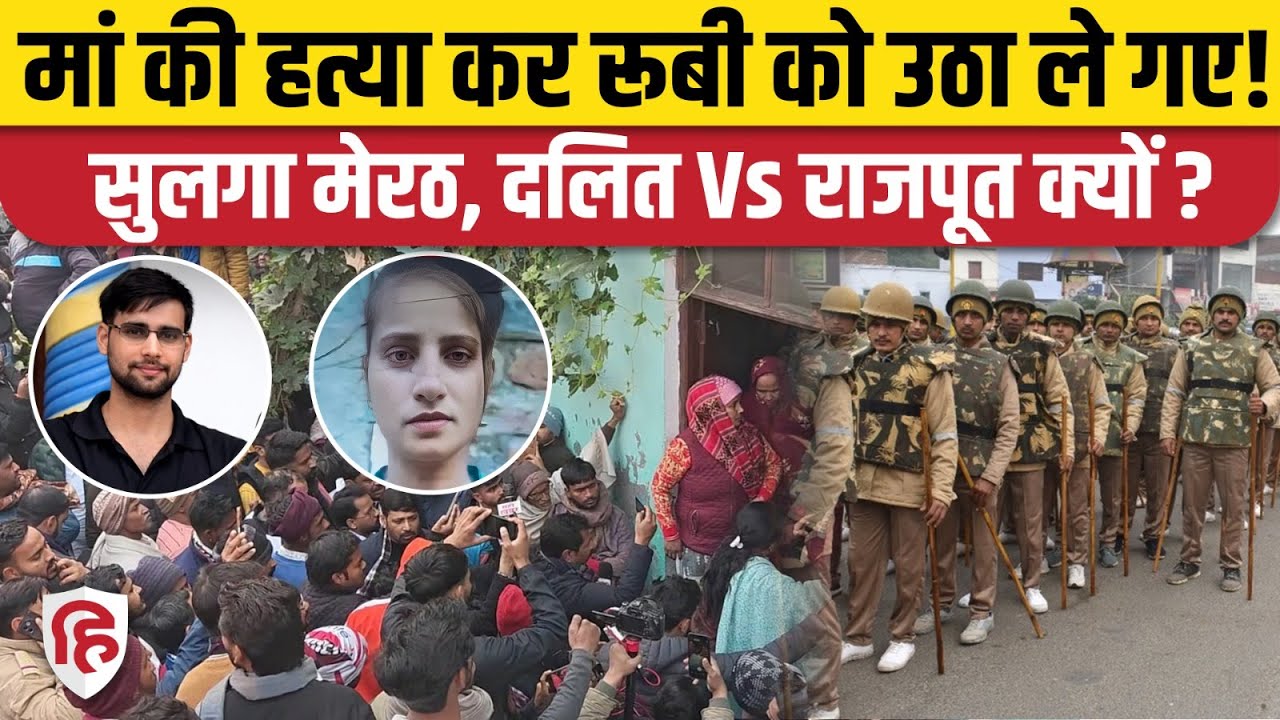 Meerut Kapsad Ruby News: मां की हत्या, Dalit लड़की अगवा, बवाल पर क्या बोली UP Police? Atul Pradhan