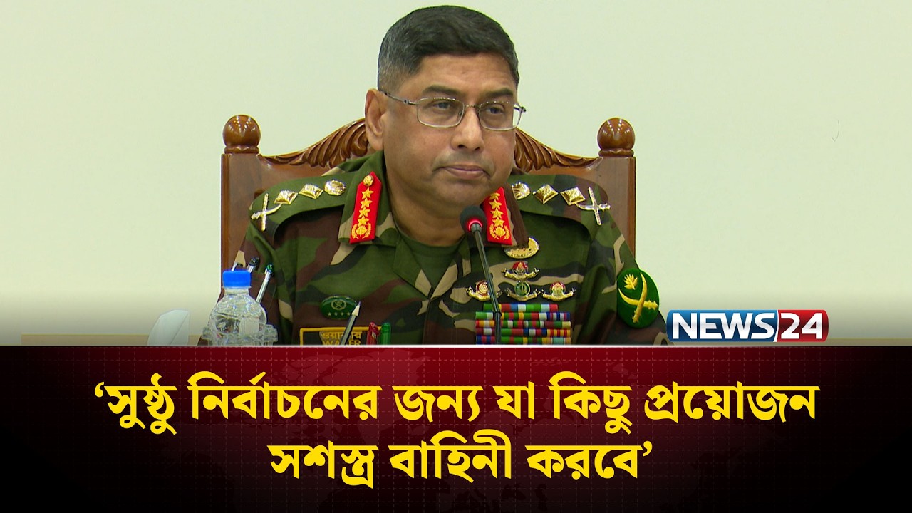 এতো বিপুল সংখ্যক সামরিক বাহিনীর সদস্য আগে কখনো নিয়োজিত হয়নি: সেনাপ্রধান | Army chief | NEWS24
