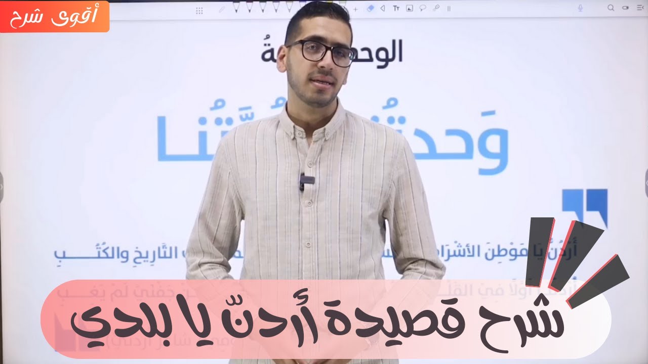 شرح قصيدة أردن يا بلدي الصف الثامن اللغة العريية المنهاج الجديد 2024-2025