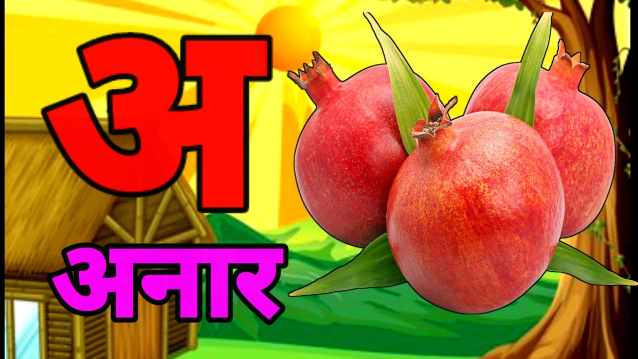 A Se Anar,अ से अनार ,आ सेआम,हिंन्दी वर्णमाला,अआइई ,क से कबूतर ,Aa Se Aam,हिन्दी स्वरमाला
