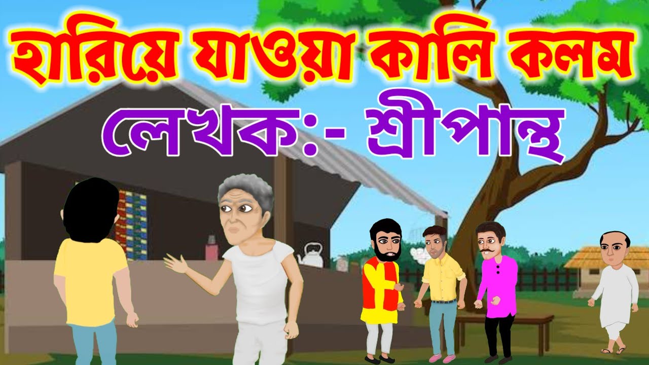 হারিয়ে যাওয়া কালি কলম। শ্রীপান্থ। দশম শ্রেণী। গল্প বুবাই।