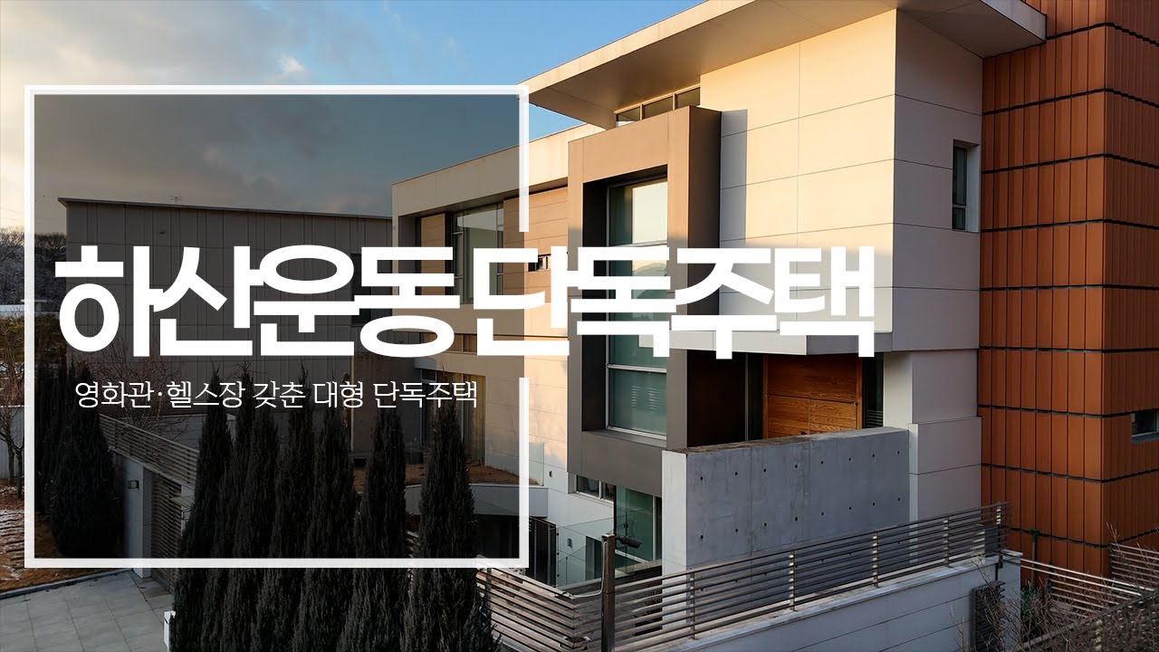 외출 없이 모든 라이프가 해결되는 초대형 대저택ㅣ하산운동 단독주택