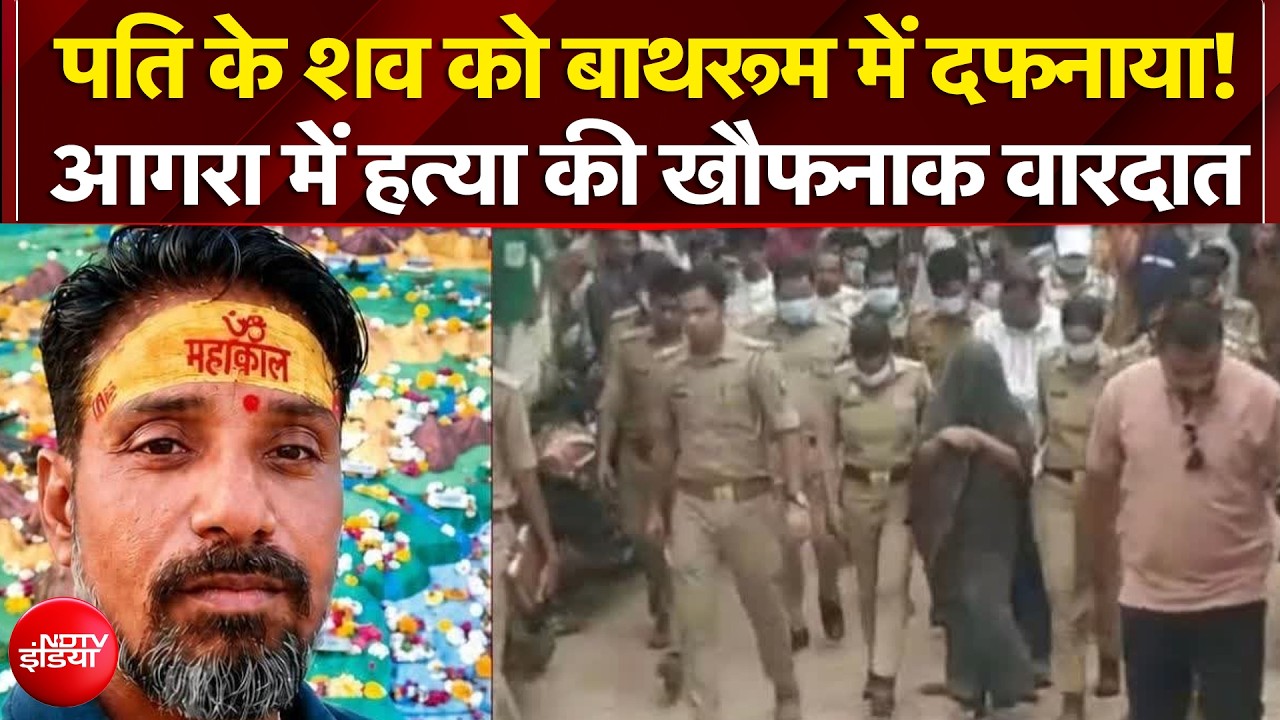 Agra Murder Case: पति के शव को बाथरूम में दफनाया! 45 दिन बाद खुला हत्याकांड का राज | Breaking News