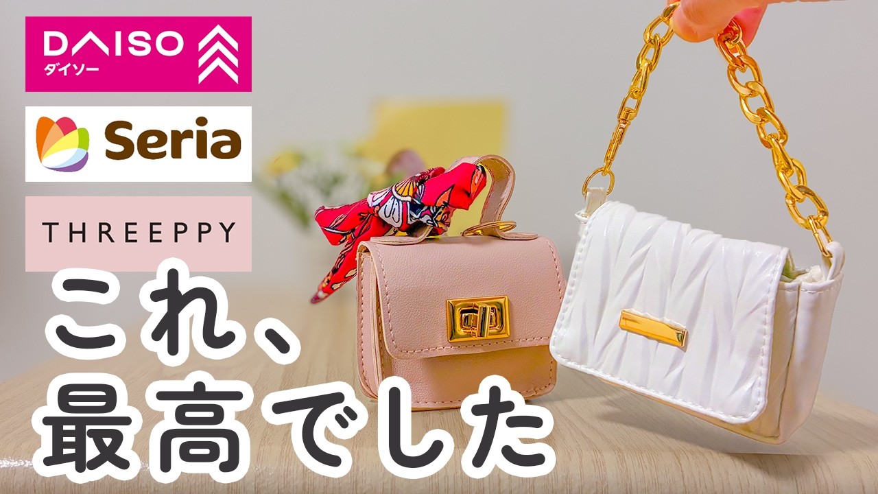 【100均】ダイソー・セリア　最高なの買えた！クオリティに満足した優秀＆アイデア商品【DAISO / Seria】