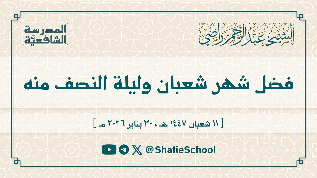 فضل شهر شعبان وليلة النصف منه
